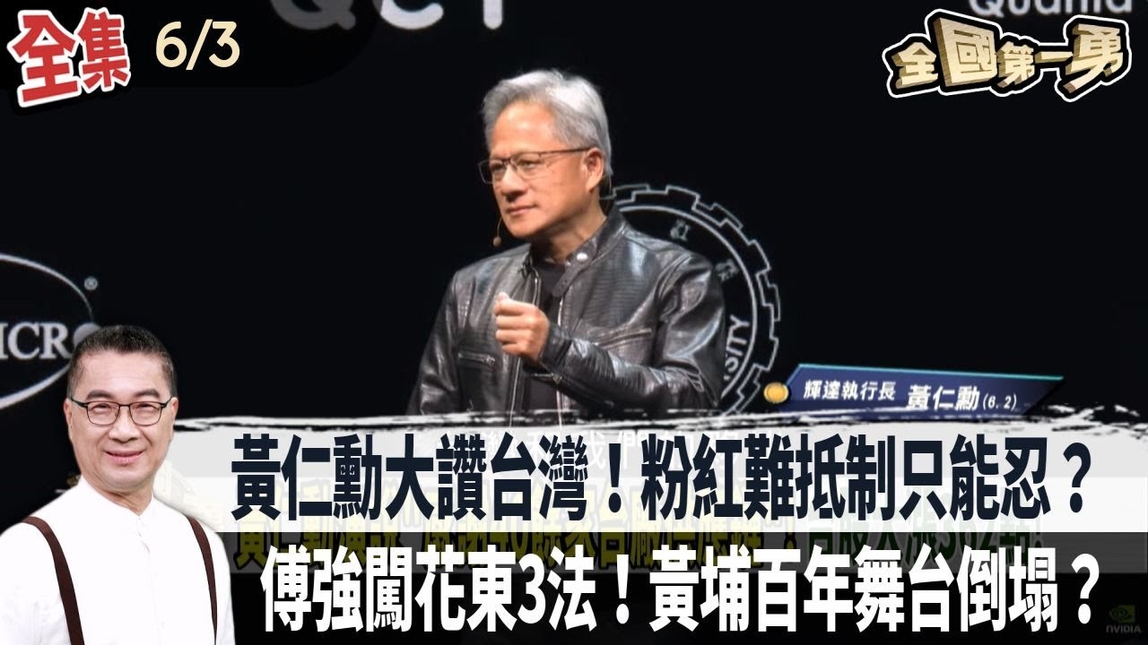 黃仁勳大讚台灣！粉紅難抵制只能忍？ 傅強闖花東3法！黃埔百年舞台倒塌？